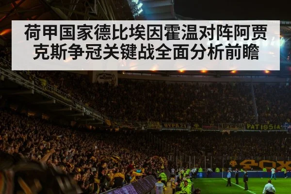 荷甲国家德比埃因霍温对阵阿贾克斯争冠关键战全面分析前瞻 | kaiyun