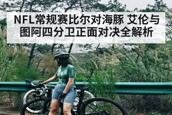 NFL常规赛比尔对海豚 艾伦与图阿四分卫正面对决全解析 | kaiyun